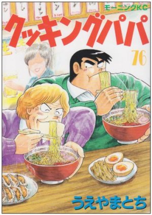 couverture, jaquette Cooking Papa 76  (Kodansha) Manga