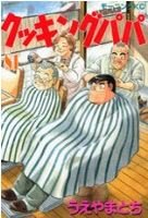 couverture, jaquette Cooking Papa 81  (Kodansha) Manga