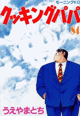 couverture, jaquette Cooking Papa 84  (Kodansha) Manga