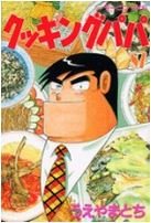 couverture, jaquette Cooking Papa 87  (Kodansha) Manga
