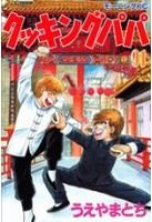 couverture, jaquette Cooking Papa 91  (Kodansha) Manga