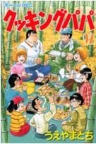 couverture, jaquette Cooking Papa 92  (Kodansha) Manga