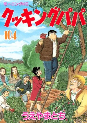 couverture, jaquette Cooking Papa 104  (Kodansha) Manga