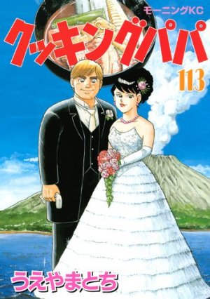 couverture, jaquette Cooking Papa 113  (Kodansha) Manga