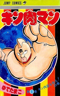 couverture, jaquette Kinnikuman 1  (Shueisha) Manga