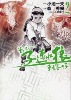 couverture, jaquette Soshite - Kotsuzure Ôkami - Shikaku no ko 2  (Koike shoin) Manga