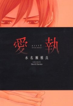 couverture, jaquette Aisyu   (Taiyo tosho) Manga