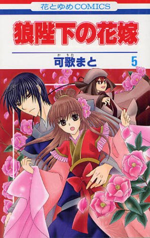 couverture, jaquette Ôkami Heika no Hanayome 5  (Hakusensha) Manga
