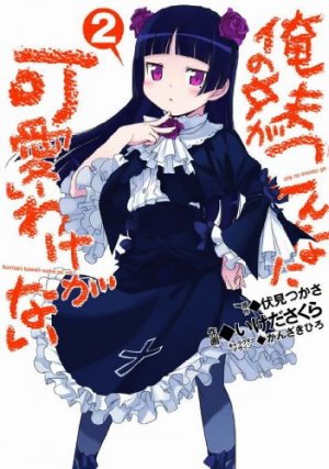 couverture, jaquette Ore no Imôto ga Konna ni Kawaii Wake ga Nai 2  (ASCII Media Works) Manga