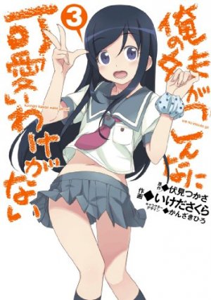 couverture, jaquette Ore no Imôto ga Konna ni Kawaii Wake ga Nai 3  (ASCII Media Works) Manga