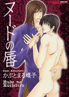 couverture, jaquette Nudo do Kuchibiru   (Futabasha) Manga