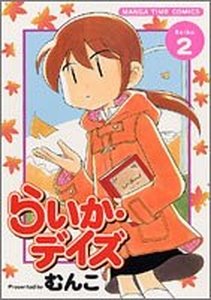 couverture, jaquette Raika Days 2  (Houbunsha) Manga