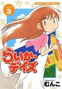 couverture, jaquette Raika Days 3  (Houbunsha) Manga