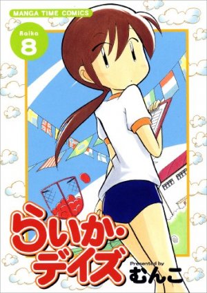 couverture, jaquette Raika Days 8  (Houbunsha) Manga
