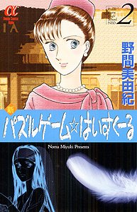 couverture, jaquette Shin Puzzle Game High School 2  (Akita shoten) Manga