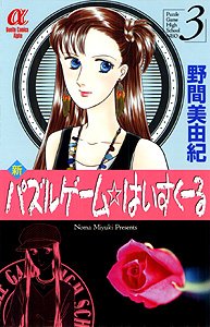 couverture, jaquette Shin Puzzle Game High School 3  (Akita shoten) Manga