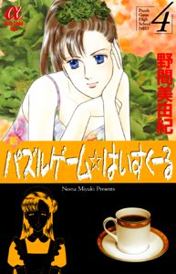 couverture, jaquette Shin Puzzle Game High School 4  (Akita shoten) Manga