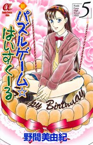 couverture, jaquette Shin Puzzle Game High School 5  (Akita shoten) Manga
