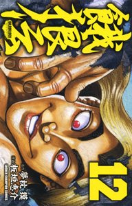 couverture, jaquette Garouden 12  (Akita shoten) Manga