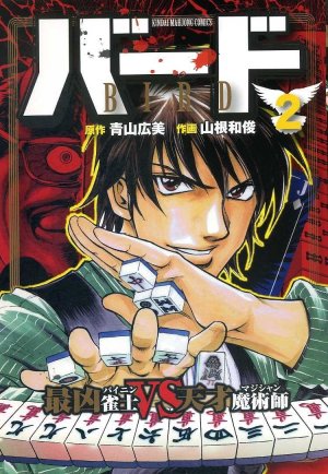 couverture, jaquette Bird - Saikyô Bainin vs Tensai Magician 2  (Takeshobo) Manga
