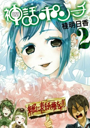 couverture, jaquette Shinwa Ponchi 2  (Square enix) Manga