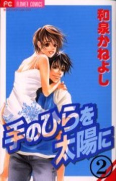 couverture, jaquette Te no Hira wo Taiyou ni 2  (Shogakukan) Manga