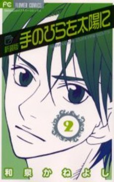 couverture, jaquette Te no Hira wo Taiyou ni 2 Nouvelle Edition (Shogakukan) Manga
