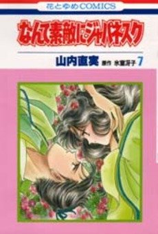 couverture, jaquette Nante Suteki ni Japanesque 7  (Hakusensha) Manga