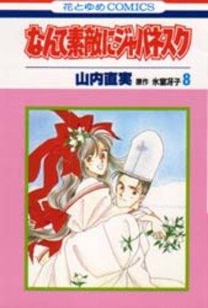couverture, jaquette Nante Suteki ni Japanesque 8  (Hakusensha) Manga