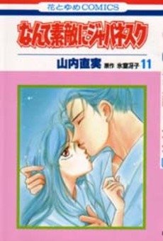 couverture, jaquette Nante Suteki ni Japanesque 11  (Hakusensha) Manga