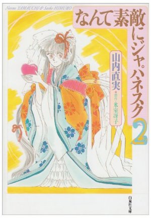 Nante Suteki ni Japanesque 2