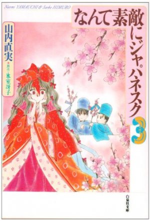 couverture, jaquette Nante Suteki ni Japanesque 3 Bunko (Hakusensha) Manga