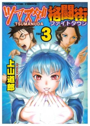 couverture, jaquette Tsumanuda Fight Town 3  (Shônen Gahôsha) Manga