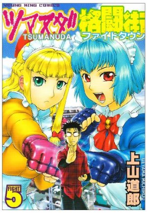 couverture, jaquette Tsumanuda Fight Town 5  (Shônen Gahôsha) Manga