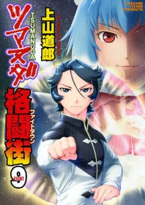 couverture, jaquette Tsumanuda Fight Town 9  (Shônen Gahôsha) Manga