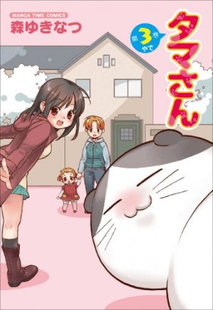 couverture, jaquette Tama-san 3  (Houbunsha) Manga