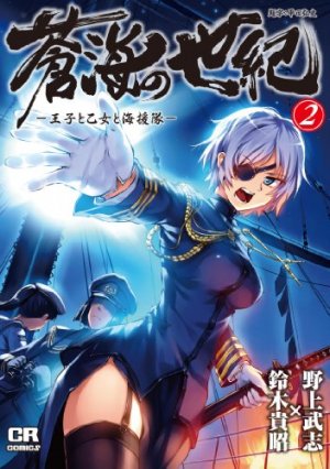 couverture, jaquette Sôkai no Seiki - Ôji to Shôjo to Kaientai 2  (Jive) Manga