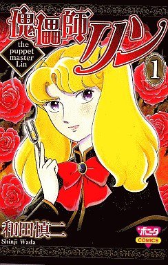 couverture, jaquette Kugutsushi Lin 1  (Akita shoten) Manga