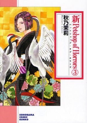 couverture, jaquette Shin Petshop of Horrors 3 Bunko (Asahi sonorama) Manga