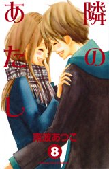 couverture, jaquette Next to You 8  (Kodansha) Manga