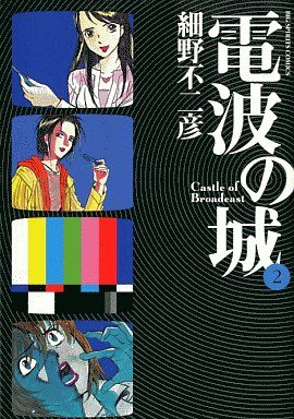 couverture, jaquette Denpa no Shiro 2  (Shogakukan) Manga