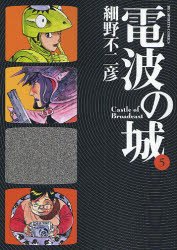 couverture, jaquette Denpa no Shiro 5  (Shogakukan) Manga