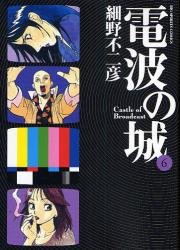 couverture, jaquette Denpa no Shiro 6  (Shogakukan) Manga