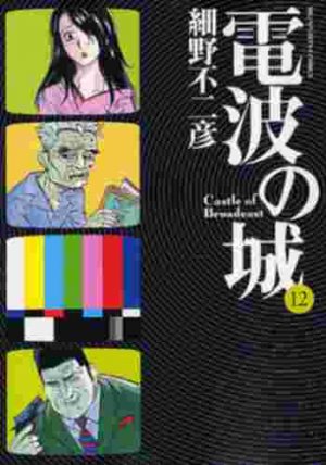 couverture, jaquette Denpa no Shiro 12  (Shogakukan) Manga