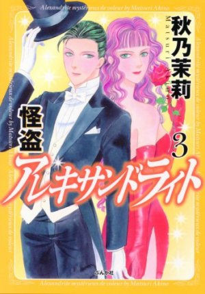 couverture, jaquette Kaitou Alexandrite 3  (Bunkasha) Manga