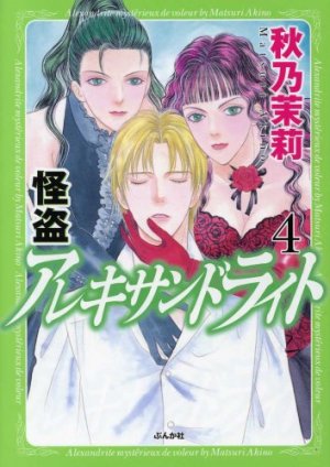 couverture, jaquette Kaitou Alexandrite 4  (Bunkasha) Manga