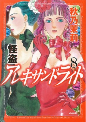 couverture, jaquette Kaitou Alexandrite 8  (Bunkasha) Manga