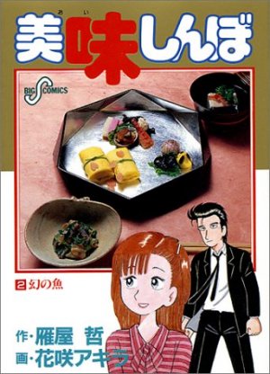 couverture, jaquette Oishinbo 2  (Shogakukan) Manga