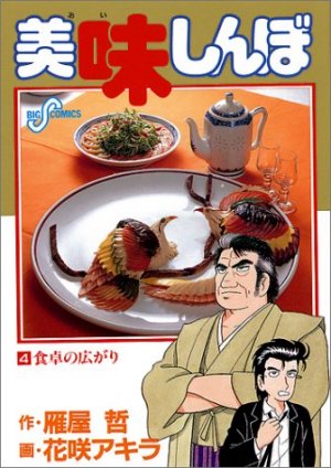 couverture, jaquette Oishinbo 4  (Shogakukan) Manga