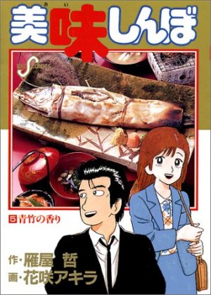 couverture, jaquette Oishinbo 5  (Shogakukan) Manga